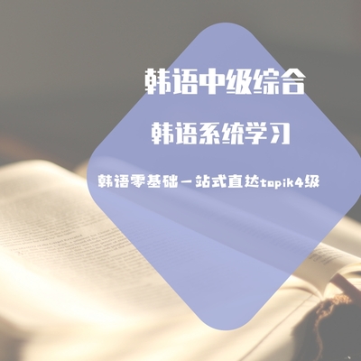 韩语初级+中级综合（零基础直达中级）