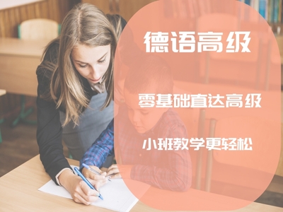 德语高级班
