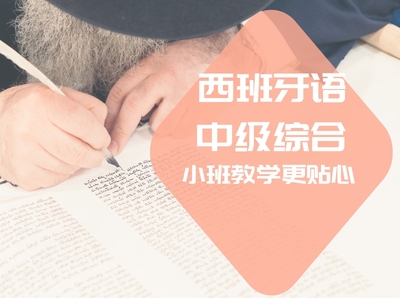 西班牙语中级综合