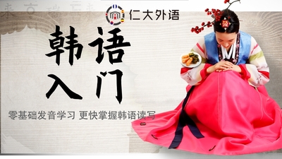 韩语零基础入门课程
