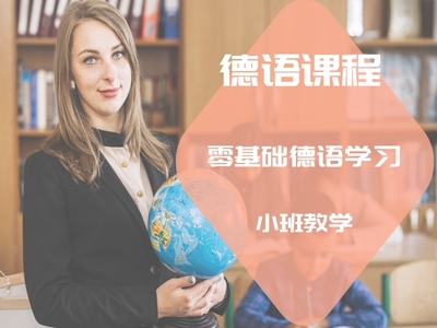 德语零基础直达A1班