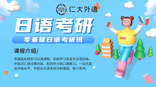 日语考研课程