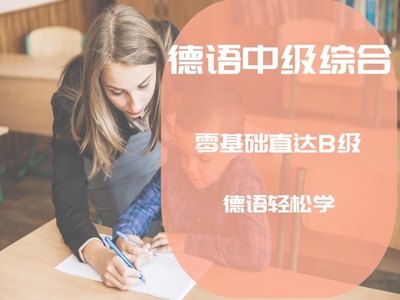 德语中级综合（零基础直达B级）