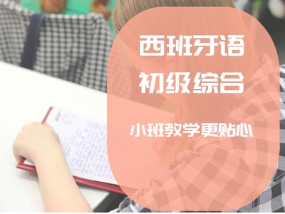 西班牙语零基础直达A2课程