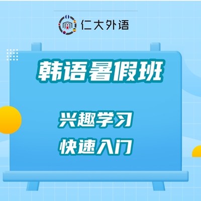韩语暑假班