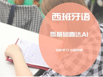 西班牙语零基础直达A1