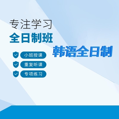 韩语初级全日制班
