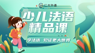 【少儿】法语零基础课程