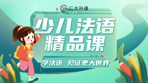 【少儿】法语零基础课程