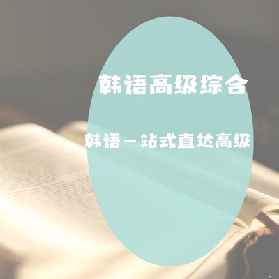 韩语高级综合（零基础直达高级）