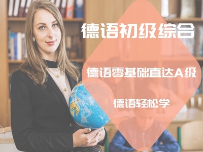 德语初级综合班（零基础直达A2）