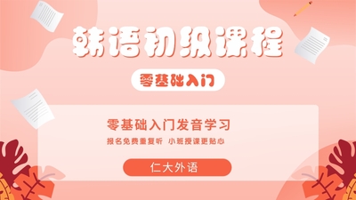 韩语零基础初级综合（零基础直达2级）