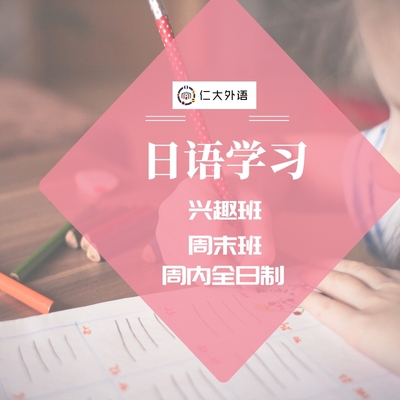 日语兴趣班（零基础学习）