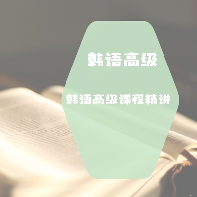 韩语高级全日制