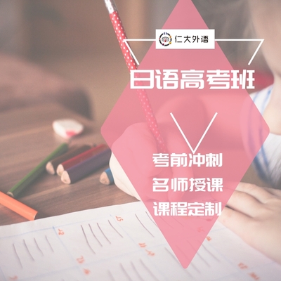 日语高考班