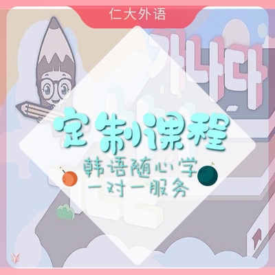 韩语随到随学课程