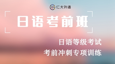 日语考前冲刺班