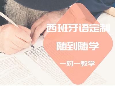 西班牙语定制课程