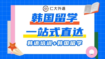 韩国留学直通班