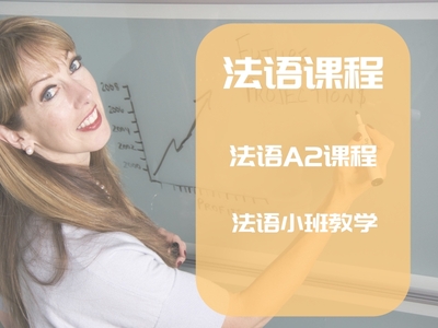 法语A2课程