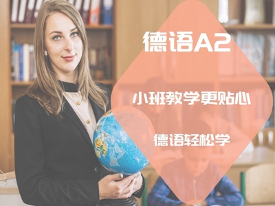 德语A2班