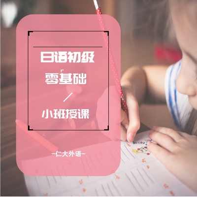 日语零基础入门班