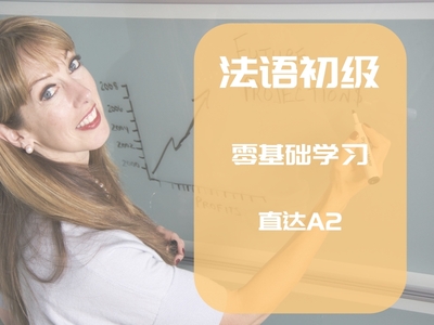 法语初级综合（零基础直达A2）