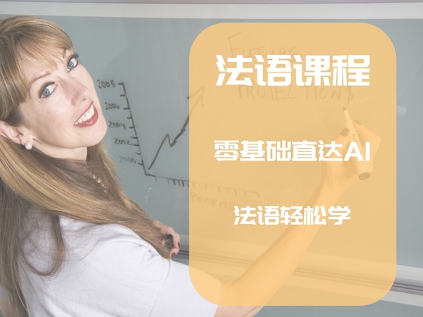 法语零基础直达A1